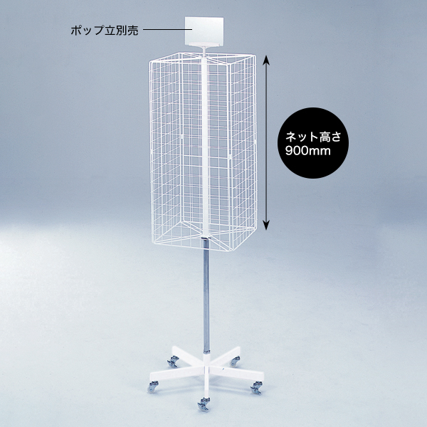 4面回転ネット什器 ディスプレイ - 店舗用品のミセダス