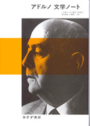 アドルノ 文学ノート』 2 | トピックス : みすず書房