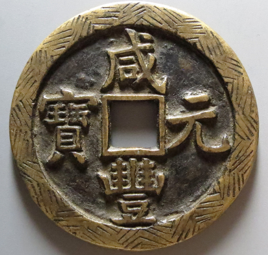 咸丰元宝当百真品图片及价格| 满汀洲收藏鉴定