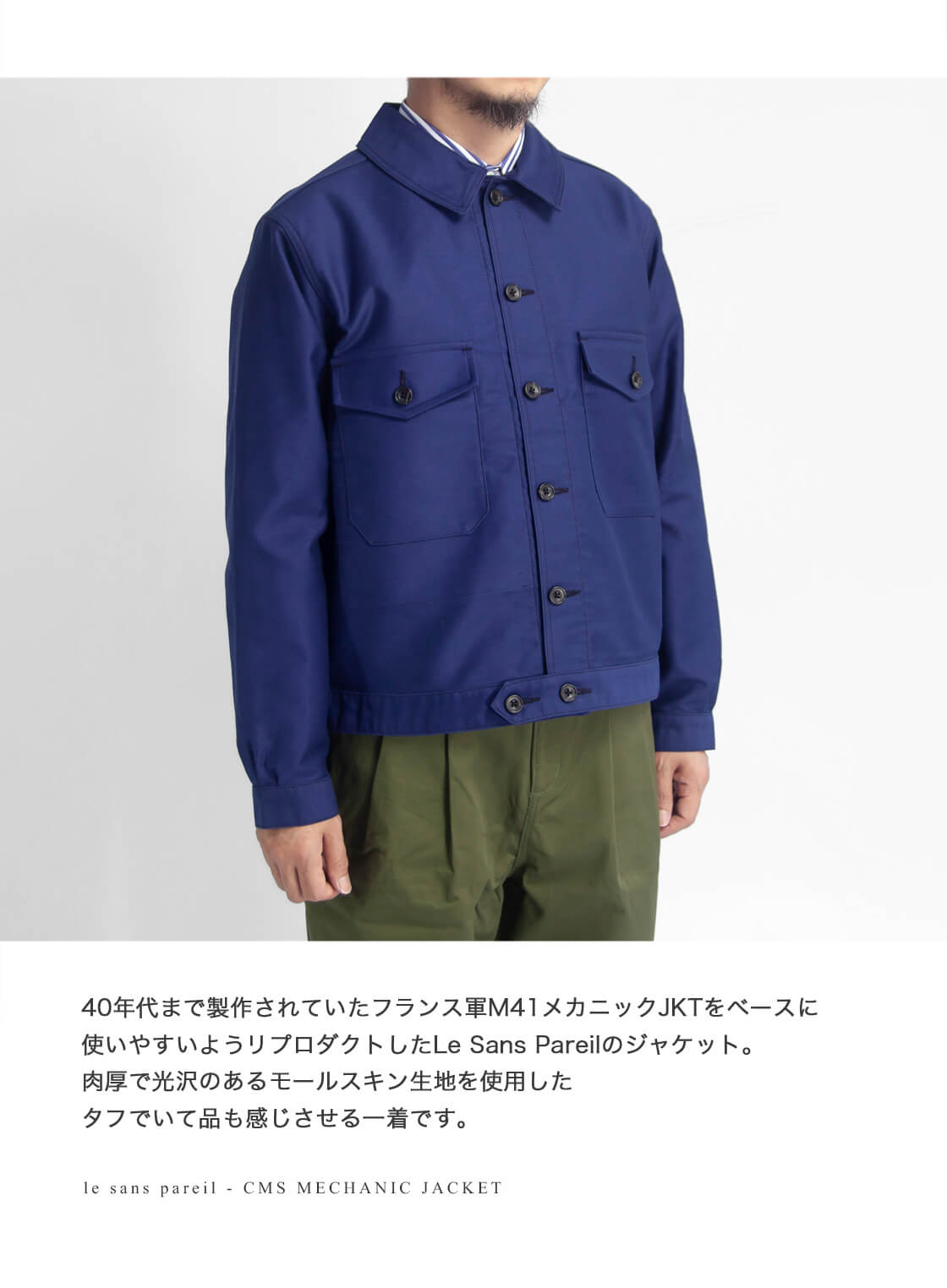 le sans pareil ルサンパレイユ モールスキン メカニックジャケット