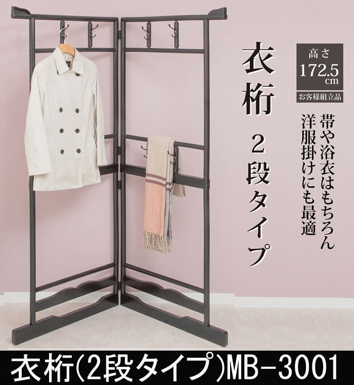 衣桁 二段タイプ MB-3001を激安で販売する京都の村田家具