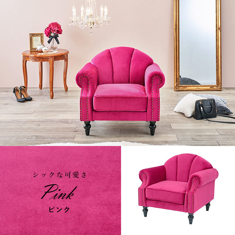 プリンセスソファ ルコ1P 1人掛け シェルソファ エレガント Sバネ 鋲