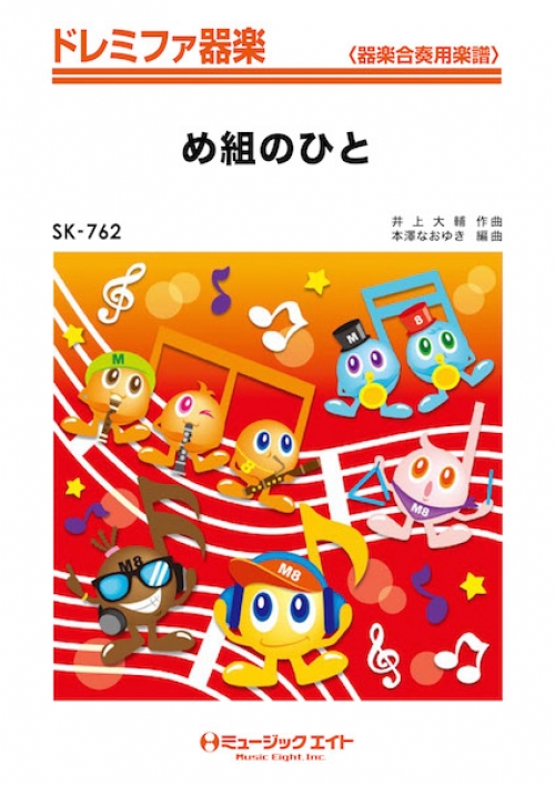 め組のひと - 井上大輔 - 吹奏楽の楽譜販売はミュージックエイト