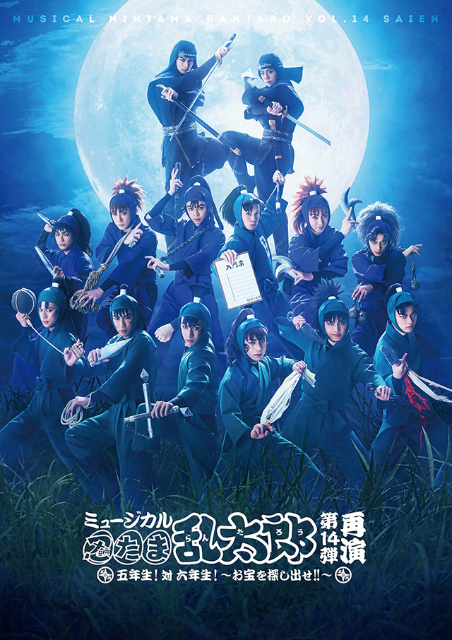 忍ミュとは｜ミュージカル「忍たま乱太郎」第14弾再演 五年生！対 六