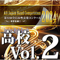2024年度 第72回全日本吹奏楽コンクール 高等学校編 Vol. 1 (高等学校