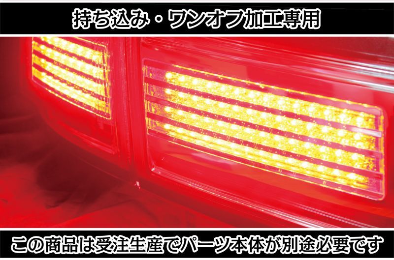 持ち込み/ワンオフ加工E52 エルグランド アッパーテール LED加工1903