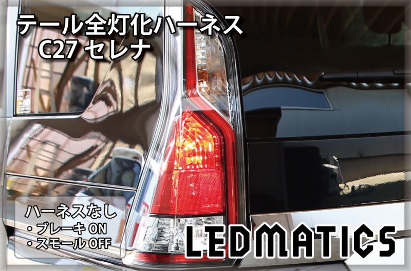 C27 セレナ 前期 LED テール全灯化ハーネス3512｜テール全灯化ハーネス