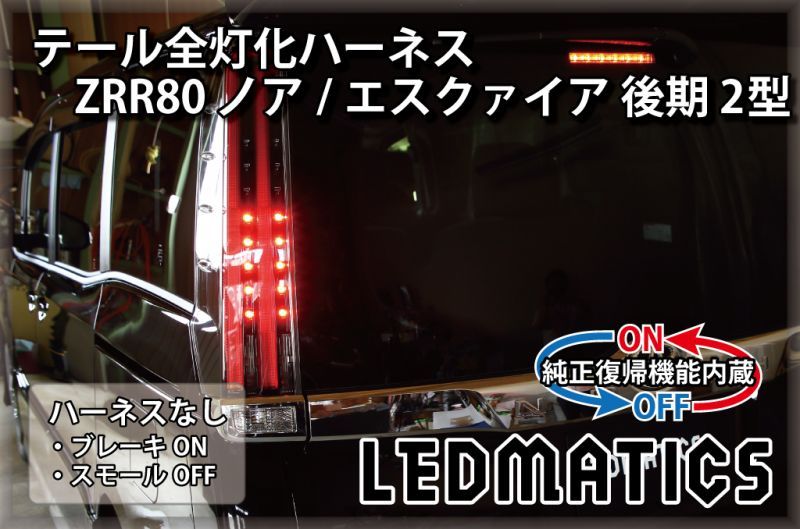 純正復帰機能付き]ZRR80 ノア/エスクァイア 後期 2型 LED テール全灯化