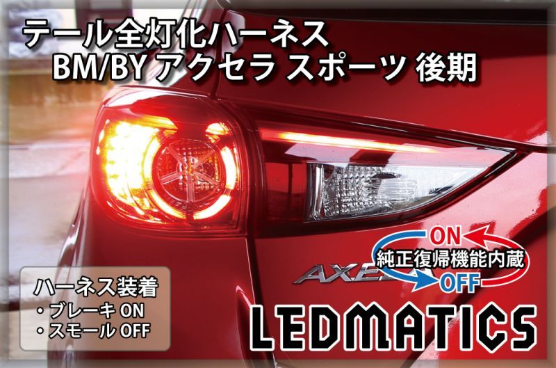 純正復帰機能付き]BM/BY アクセラ スポーツ 後期 LED テール全灯化