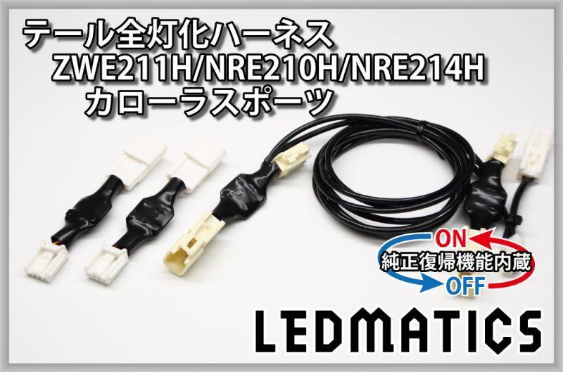 純正復帰機能付き]ZWE211H/NRE210H/NRE214H カローラスポーツ LED