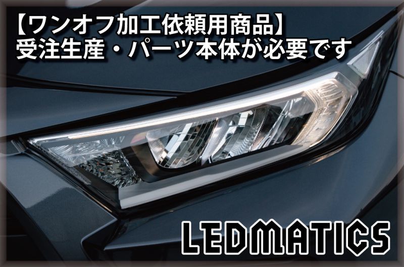 持ち込み/ワンオフ加工MXAA54 AXAH54/52 50系 RAV4 LEDシーケンシャル