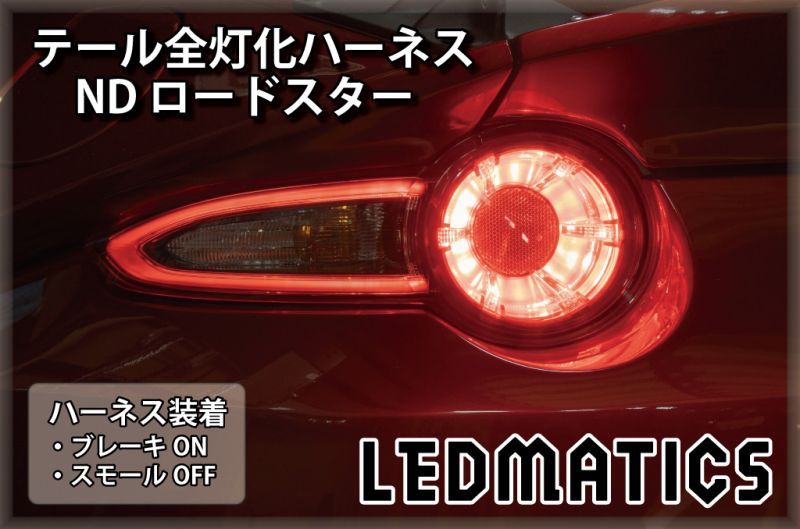 ND ロードスター テール全灯化ハーネス3554｜テール全灯化ハーネス