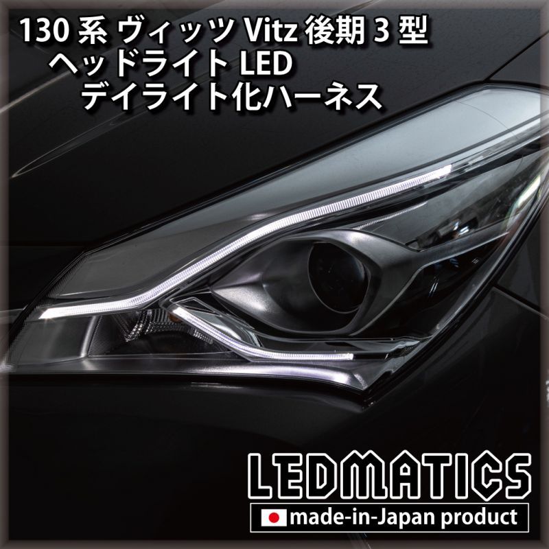 130系 ヴィッツ Vitz 後期3型 ヘッドライトLED デイライト化ハーネス