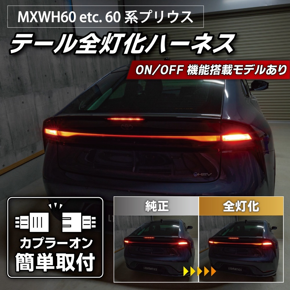 MXWH60/MXWH65 MXWH61 ZVW60/65 60系プリウス テール全灯化ハーネス