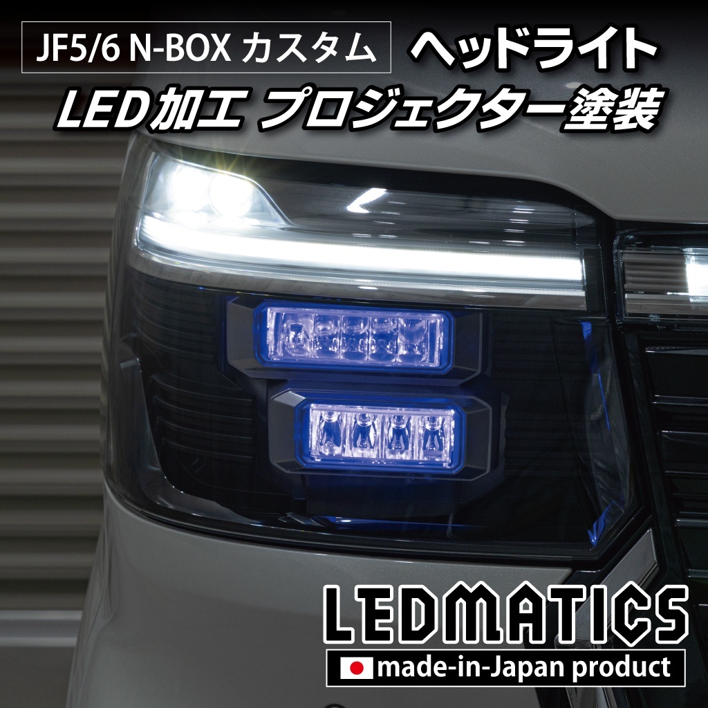 JF5/6 N-BOX カスタム LED加工ヘッドライト1927｜ワンオフLEDテール