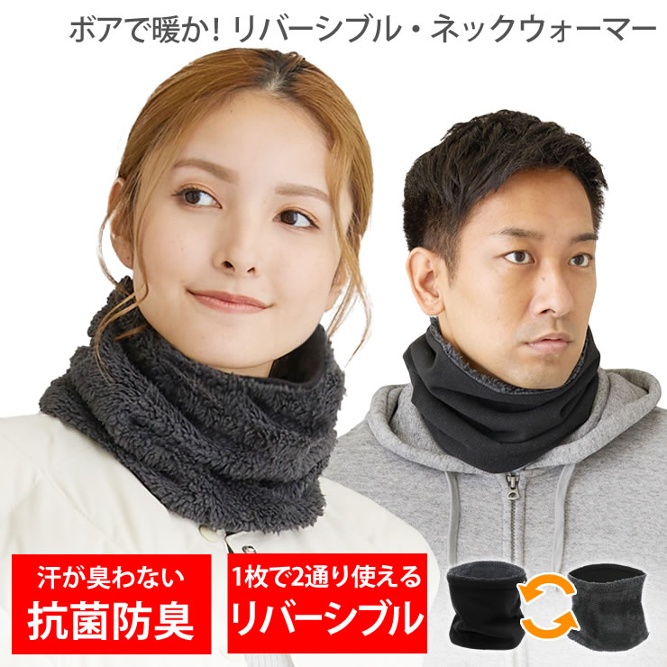 ネックウォーマー レディース メンズ [ 裏ボアで暖かい しっかり