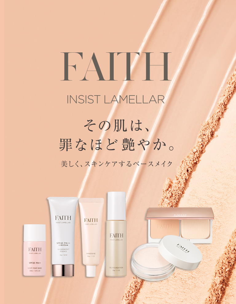 メイクアップもスキンケアの延長です。フェース インシスト ラメラ
