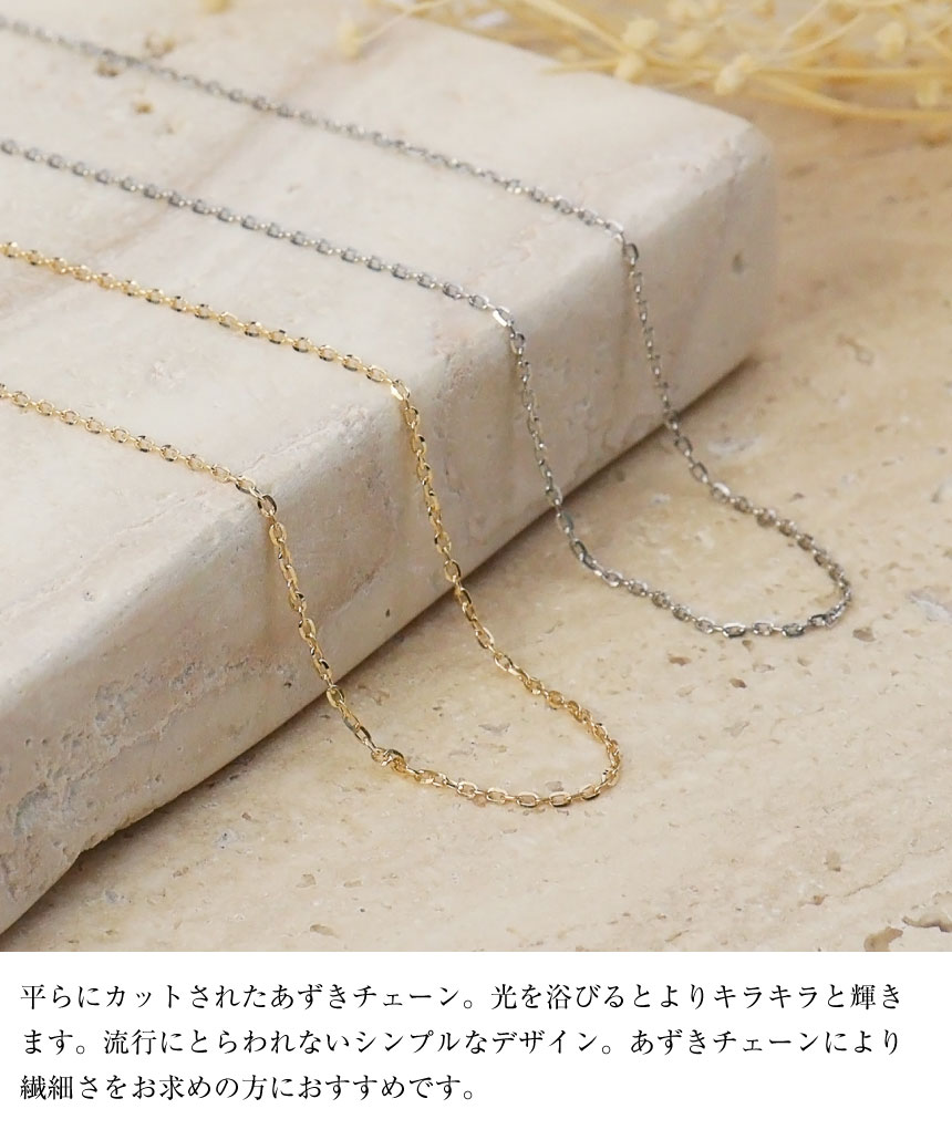 ゴールド チェーン ネックレス 18金 K18 シャインカットアズキ 幅0.8mm