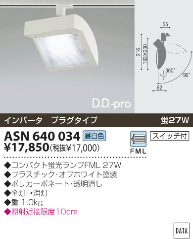 KOIZUMI スポットライト（プラグ） ASN640034 | 商品紹介 | 照明器具の