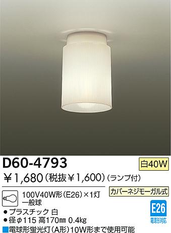 DAIKO ダイコー 大光電機 小型シーリング D60-4793 | 商品紹介 | 照明