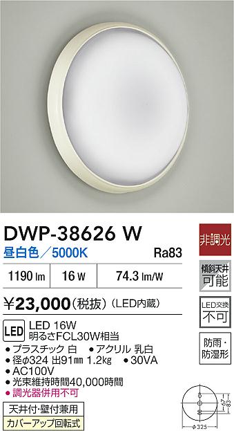 DAIKO 大光電機 浴室灯 DWP-38626W | 商品紹介 | 照明器具の通信販売