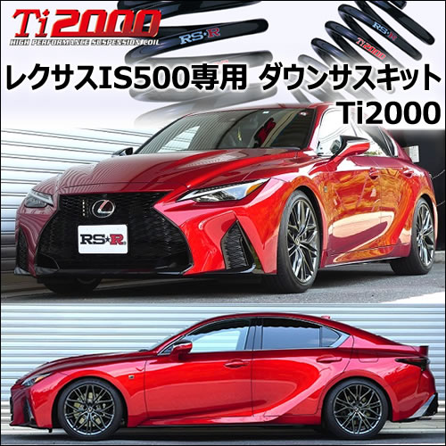 レクサス IS500(USE30)専用 ダウンサスキット(RS-R Ti2000)の販売