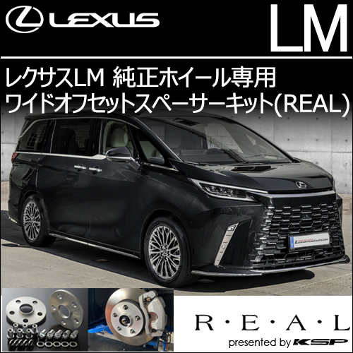レクサスLM 純正ホイール専用 ワイドオフセットスペーサーキット(REAL