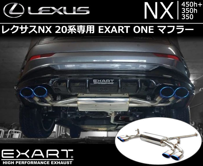 レクサスNX 20系専用 EXART ONE マフラーの販売ページです。｜レクサス