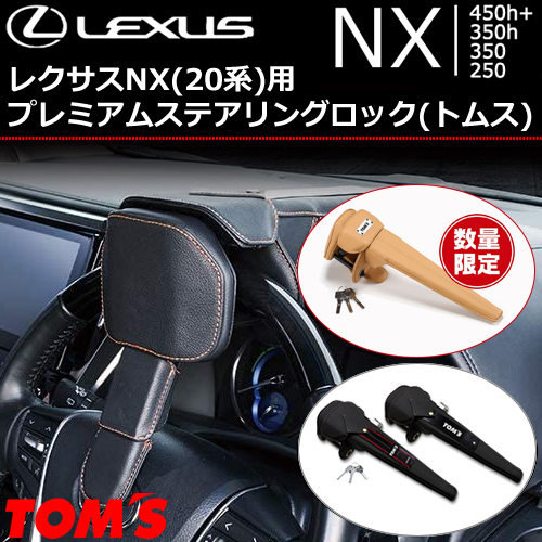 レクサスNX 20系用 プレミアムステアリングロック(トムス)の販売ページ