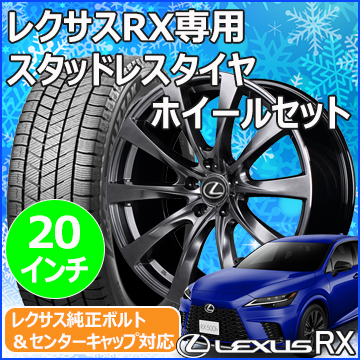 レクサスRX(LA/LH系)用 スタッドレスタイヤ ホイール付きセット(20