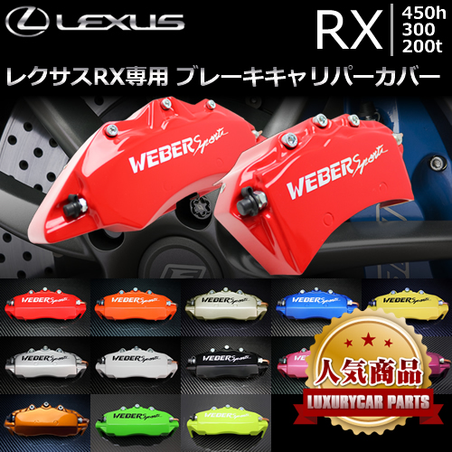 レクサス RX専用 ブレーキキャリパーカバーの販売ページです