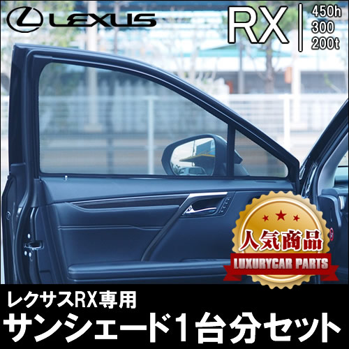 レクサス RX専用 サンシェード(メッシュタイプ)の販売ページです