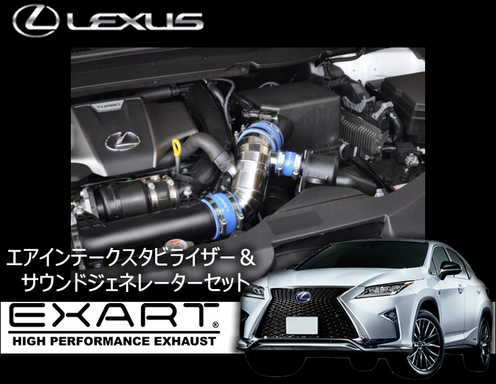 レクサス RX 300/200t専用 AIS＆サウンドジェネレーターセット(EXART