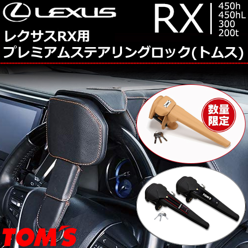 レクサス RX(20系)用 プレミアムステアリングロック(トムス)の販売