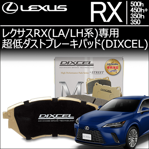 レクサスRX(LA/LH系)専用 超低ダストブレーキパッド(ディクセル)の販売
