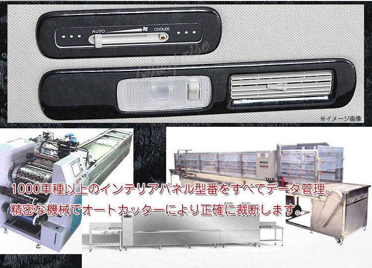 インテリアパネル ハイエース200 4型 ワイド18P◇黒木目 A級品