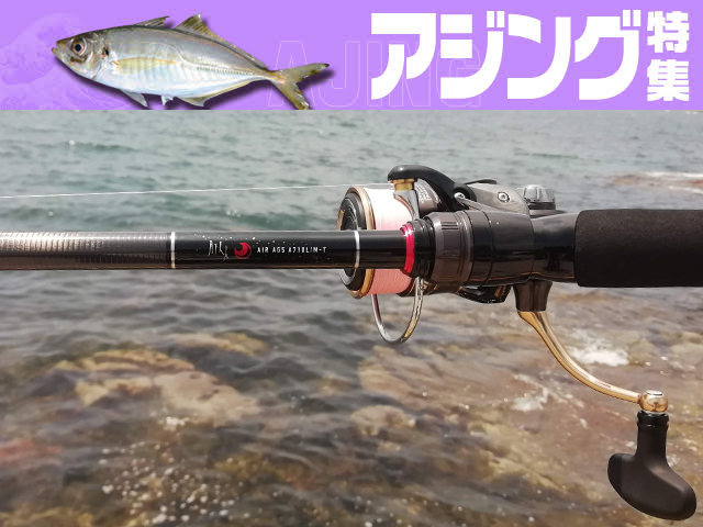 ダイワ史上最軽量アジングロッド】月下美人AIR AGS AJINGが