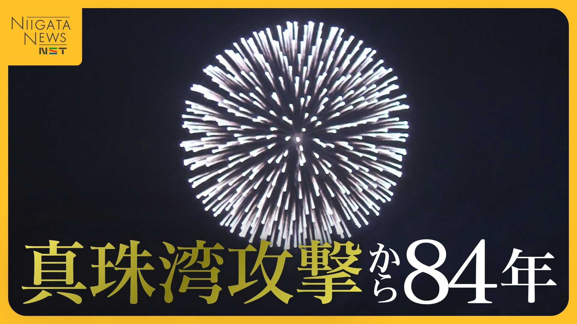 真珠湾攻撃”から84年…日米がともに願う世界平和 山本五十六の出身地