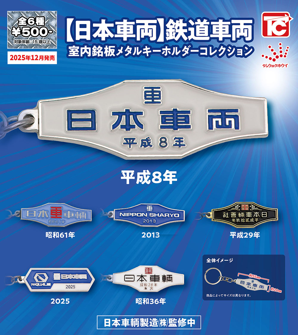 鉄道車両室内銘板をモチーフとしたカプセルトイの発売に関するお知らせ
