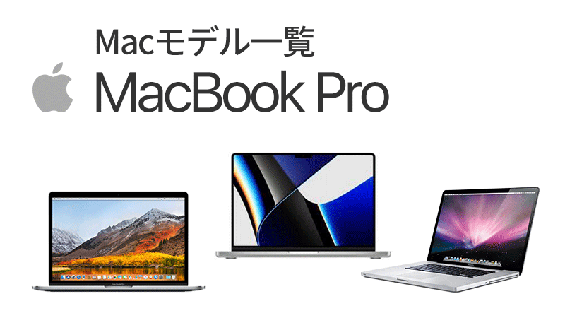 MacbookPro型番・モデル名一覧 2024年更新