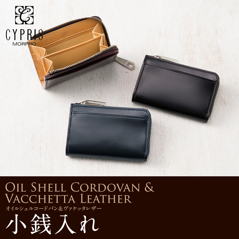 キプリス】小銭入れ□オイルシェルコードバン＆ヴァケッタレザー
