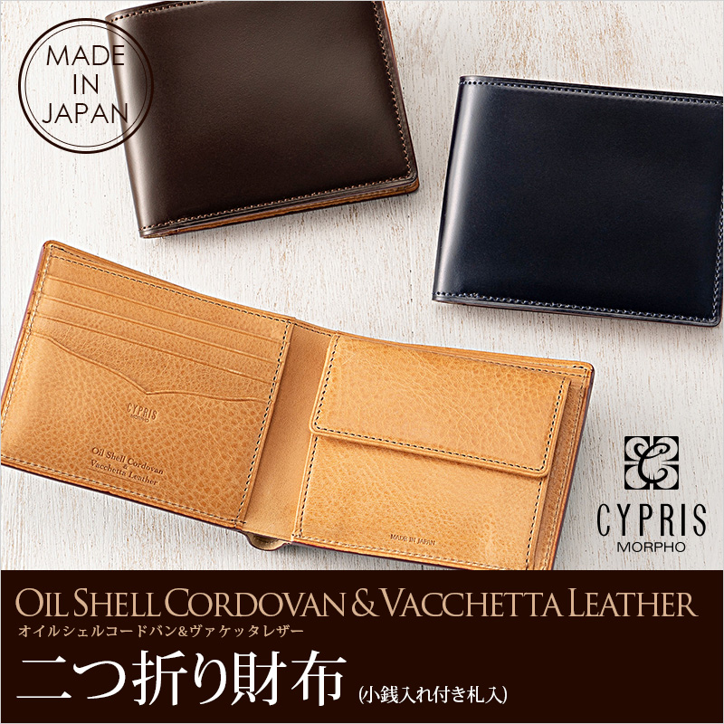 キプリス】二つ折り財布(小銭入れ付き札入)□オイルシェルコードバン＆ヴァ