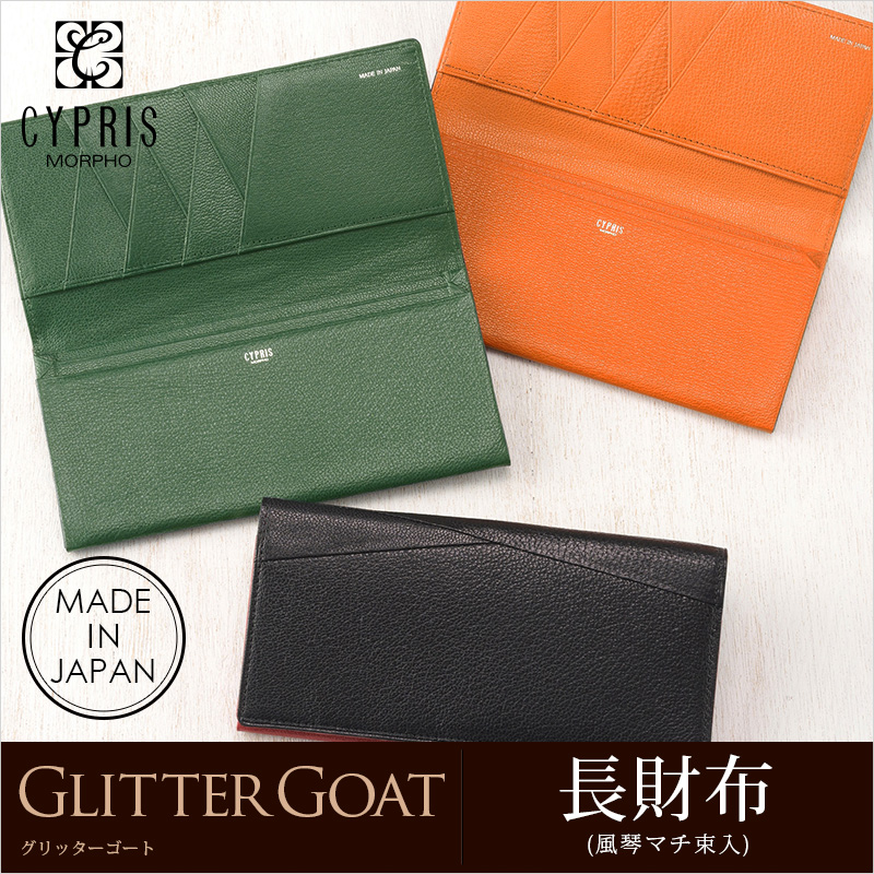 キプリス】長財布(風琴マチ束入・小銭入れなし)□グリッターゴート