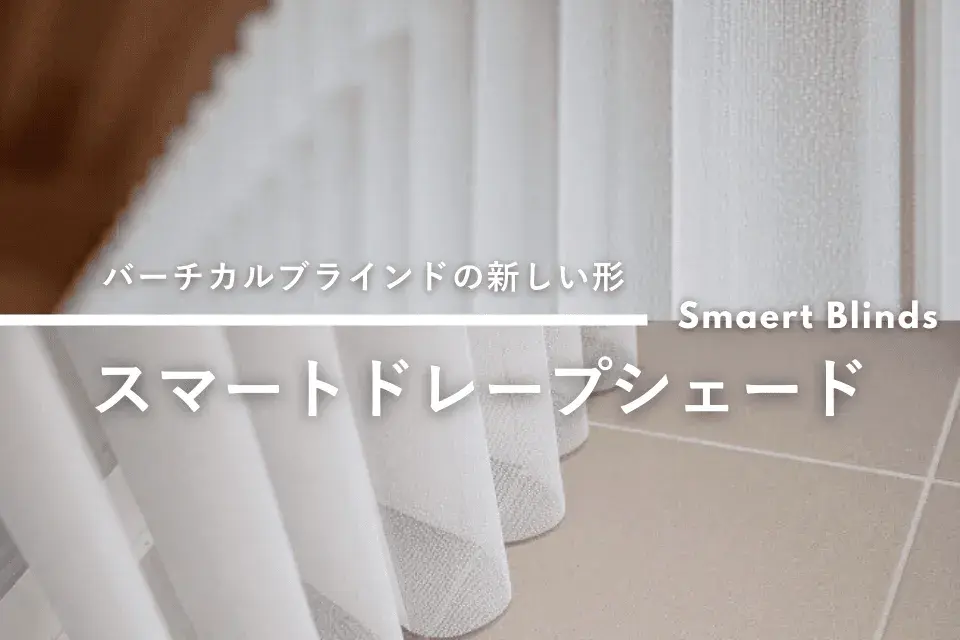バーチカルブラインドの新しい形「スマートドレープシェード