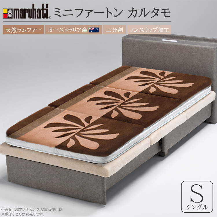 毛皮敷き布団 ミニファートン カルタモ シングル