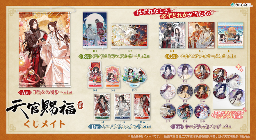 アニメイト通販「くじメイト」から 大人気アニメ『天官賜福 貮』の