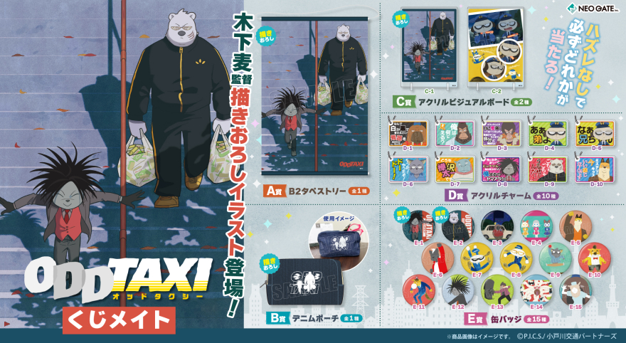 アニメイト通販「くじメイト」から『オッドタクシー 』のオンライン