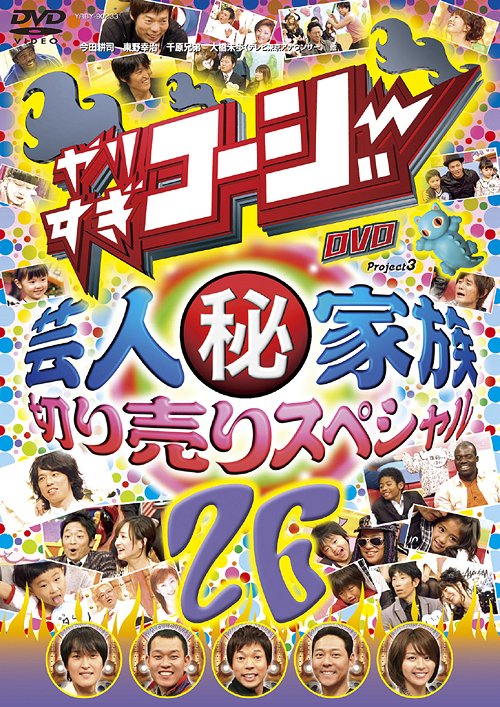 やりすぎコージー DVD 26 芸人(秘)家族 切り売りスペシャル バラエティ