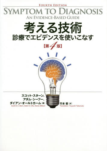 考える技術 診療でエビデンスを使いこなす / 原タイトル:Symptom to