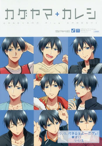 ハイキュー!! アンソロジー カゲヤマ+カレシ (ポー・バックス HQ